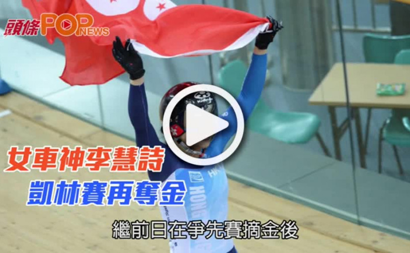 女車神李慧詩    凱林賽再奪金