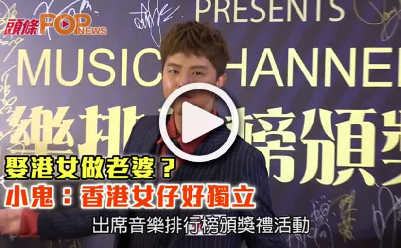 娶港女做老婆？    小鬼：香港女仔好獨立