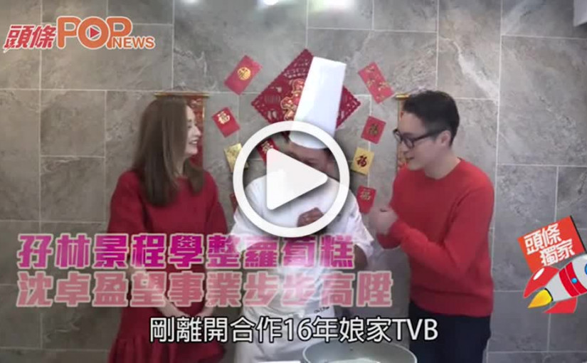 孖林景程學整蘿蔔糕  沈卓盈望事業步步高陞