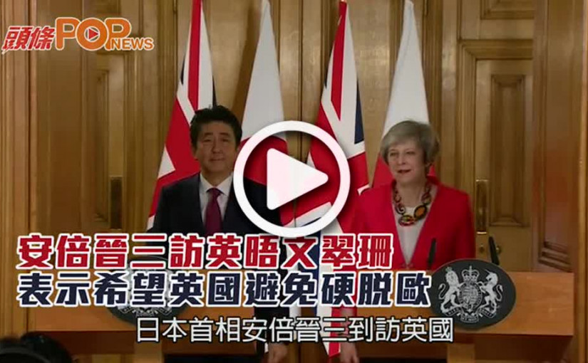 安倍晉三訪英晤文翠珊  表示希望英國避免硬脫歐
