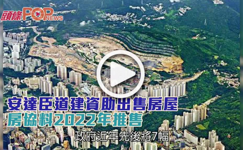 安達臣道建資助出售房屋  房協料2022年推售