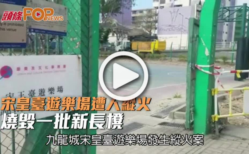 宋皇臺遊樂場遭人縱火  燒毀一批新長櫈
