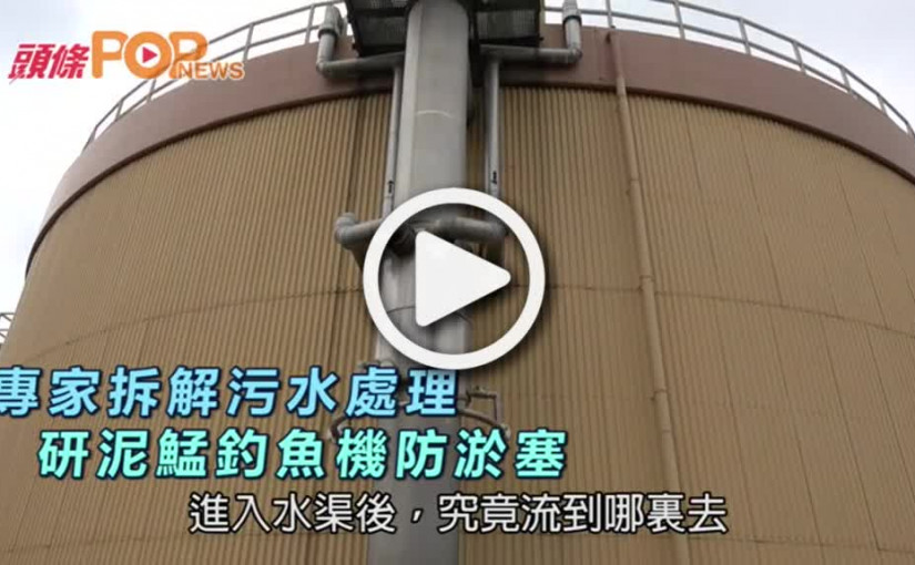 專家拆解污水處理      研泥鯭釣魚機防淤塞