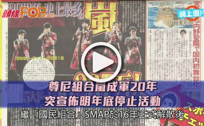 尊尼組合嵐成軍20年    突宣佈明年底停止活動