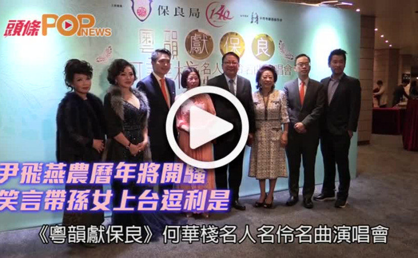 尹飛燕農曆年將開騷       笑言帶孫女上台逗利是