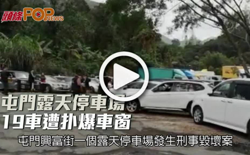 屯門露天停車場  19車遭扑爆車窗