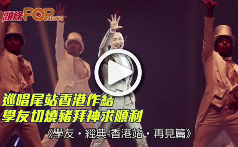 巡唱尾站香港作結       學友切燒豬拜神求順利