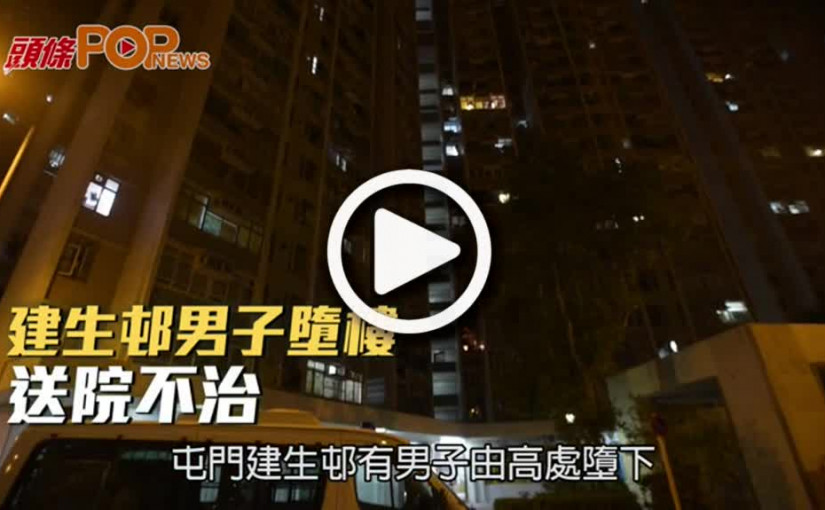 建生邨男子墮樓  送院不治