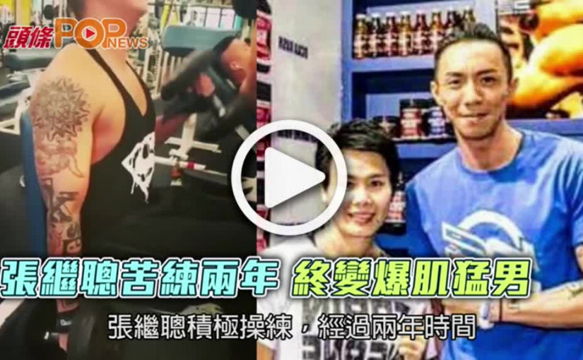 張繼聰苦練兩年  終變爆肌猛男