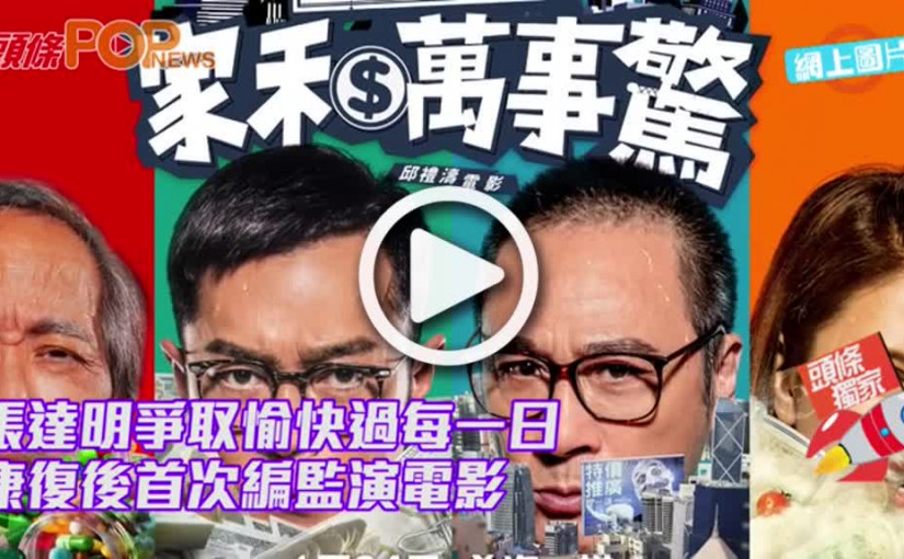 張達明爭取愉快過每一日           康復後首次編監演電影