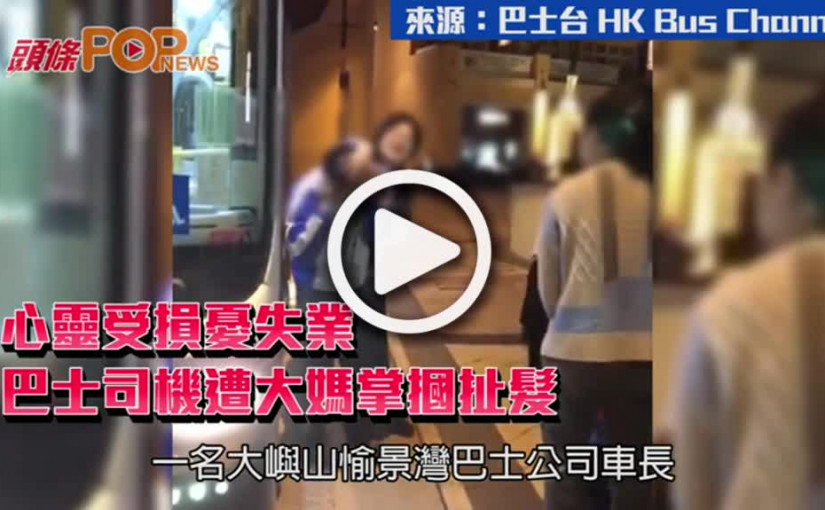 心靈受損憂失業    巴士司機遭大媽掌摑扯髮