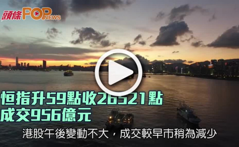 恒指升59點收26521點  成交956億元