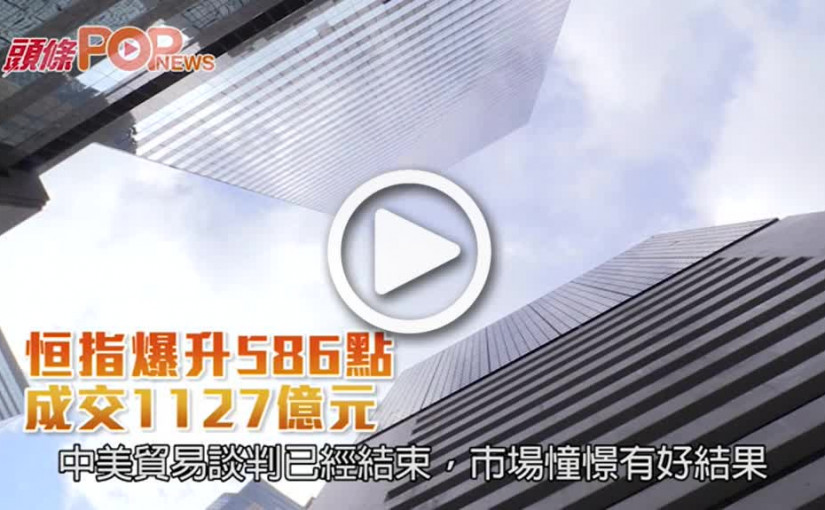 恒指爆升586點  成交1127億元