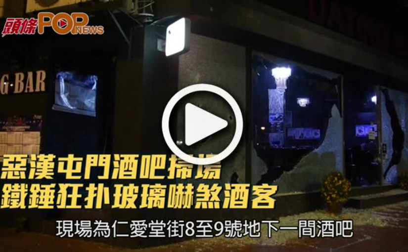惡漢屯門酒吧掃場  鐵錘狂扑玻璃嚇煞酒客