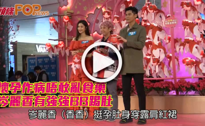 懷孕作病唔敢亂食藥              岑麗香有強強BB踢肚