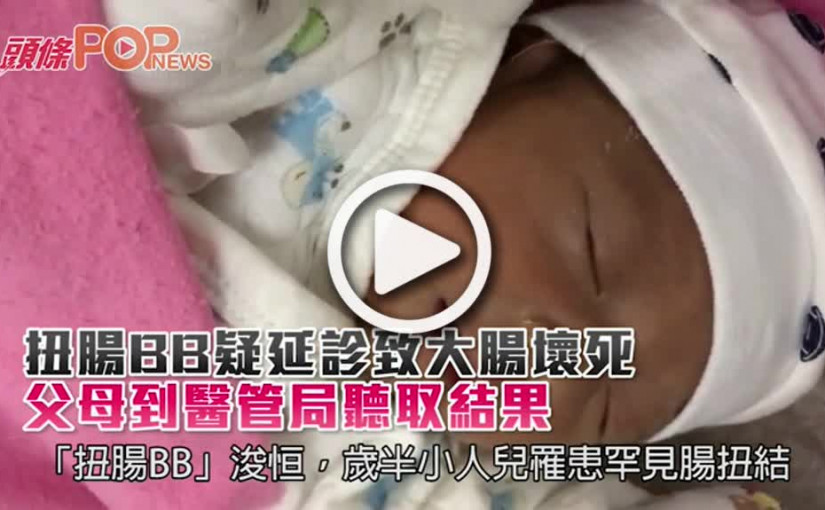 扭腸BB疑延診致大腸壞死  父母到醫管局聽取結果