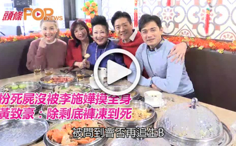 扮死屍沒被李施嬅摸全身    黃致豪：除剩底褲凍到死