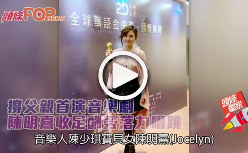 撐父親首演音樂劇       陳明熹收足酬勞落力唱跳