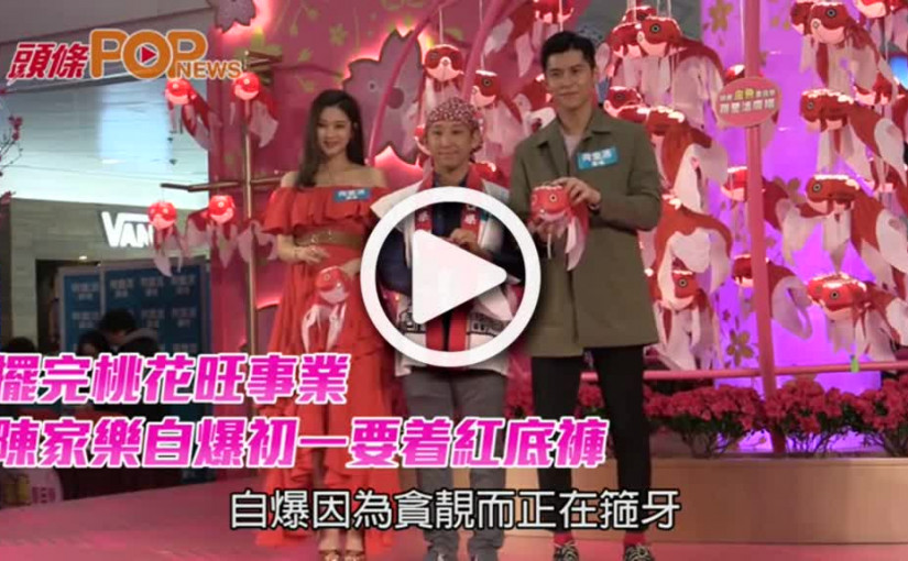 擺完桃花旺事業    陳家樂自爆初一要着紅底褲