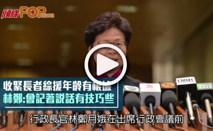收緊長者綜援年齡有根據      林鄭:會記著說話有技巧些