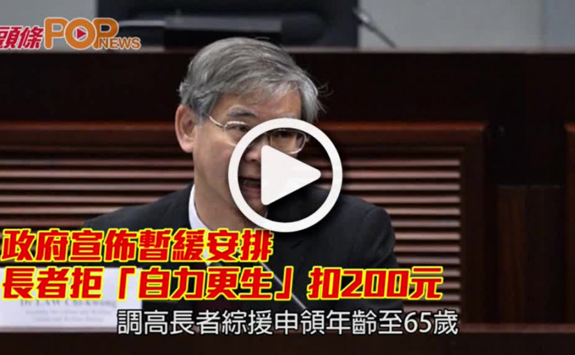 政府宣佈暫緩安排            長者拒「自力更生」扣200元