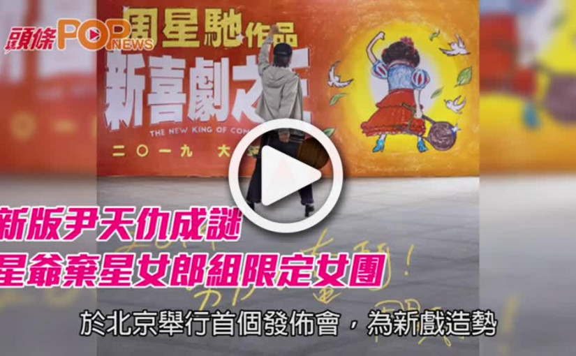 新版尹天仇成謎    星爺棄星女郎組限定女團