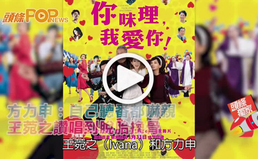 方力申：自己聽番都嚇親     王菀之讚唱到脫胎換骨