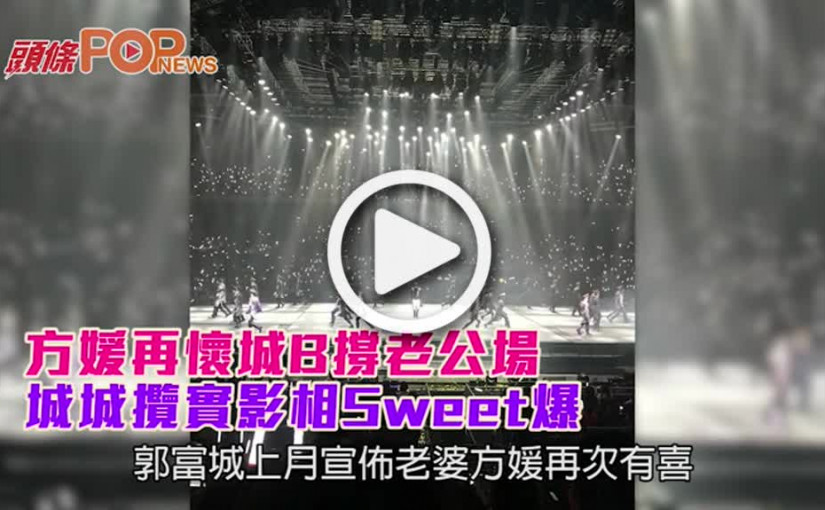 方媛再懷城B撐老公場  城城攬實影相Sweet爆