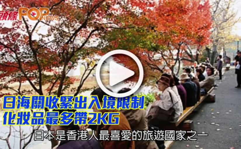 日海關收緊出入境限制        化妝品最多帶2KG