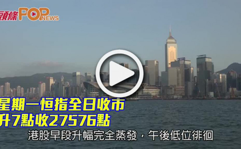 星期一恒指全日收市升7點收27576點