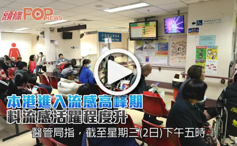 本港進入流感高峰期  料流感活躍程度升