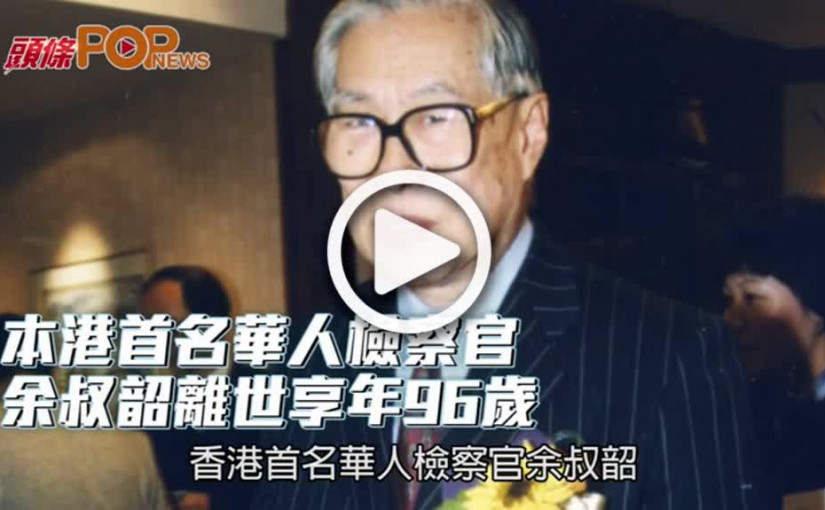 本港首名華人檢察官  余叔韶離世享年96歲