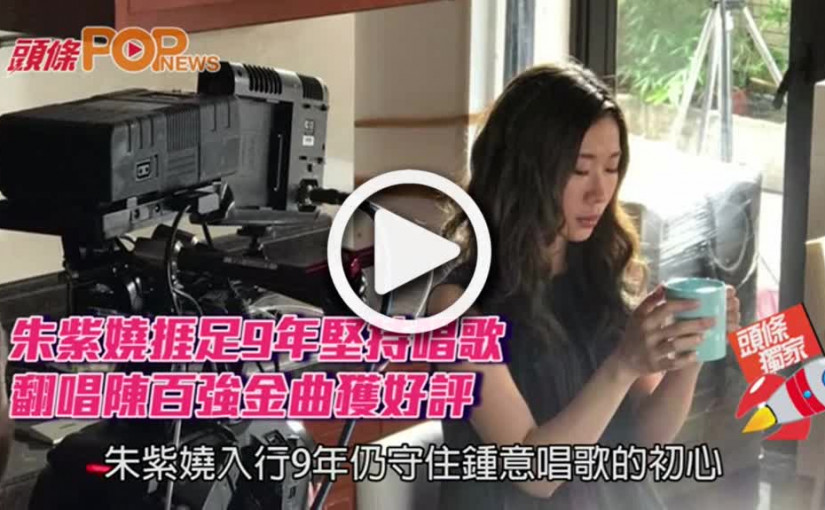 朱紫嬈捱足9年堅持唱歌    翻唱陳百強金曲獲好評