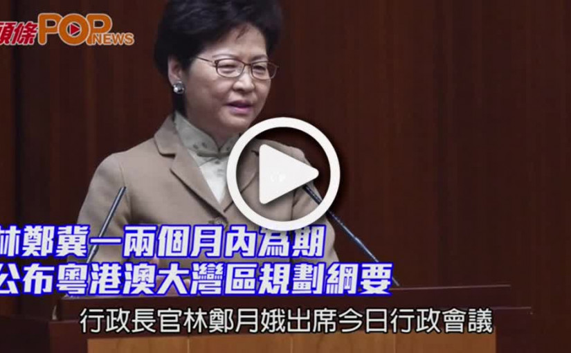 林鄭冀一兩個月內為期        公布粵港澳大灣區規劃綱要