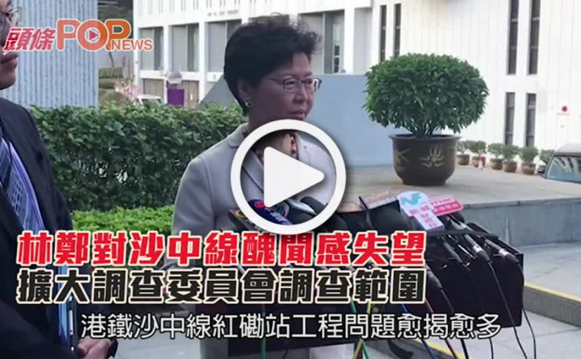 林鄭對沙中線醜聞感失望  擴大調查委員會調查範圍