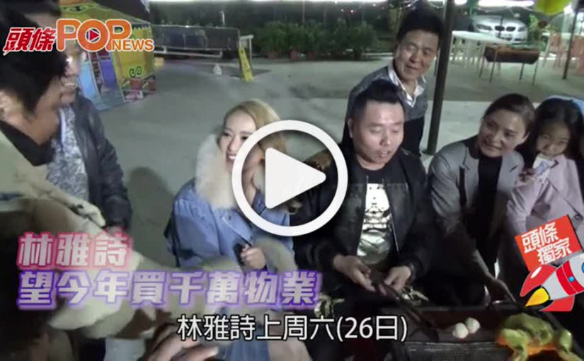 林雅詩  望今年買千萬物業