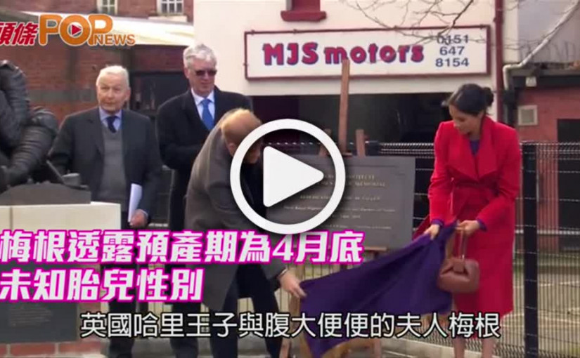 梅根透露預產期為4月底          未知胎兒性別