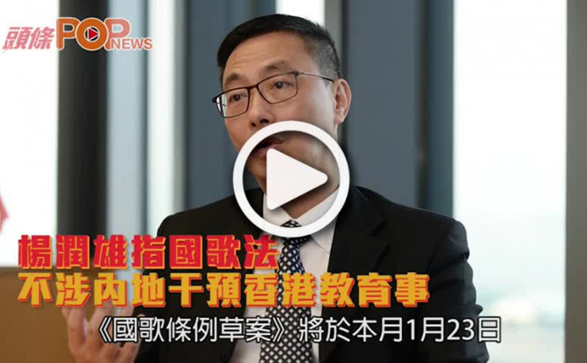 楊潤雄指國歌法  不涉內地干預香港教育事