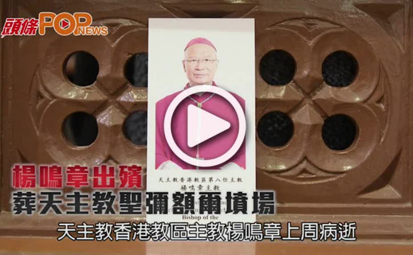 楊鳴章出殯  葬天主教聖彌額爾墳場