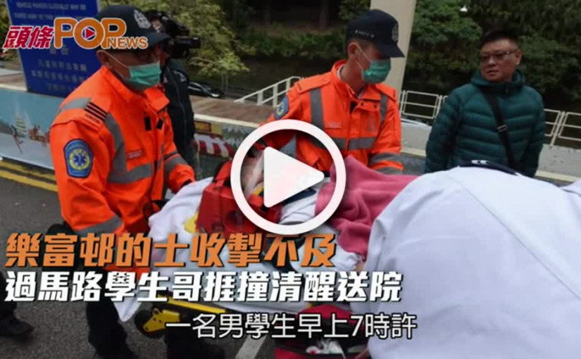 樂富邨的士收掣不及  過馬路學生哥捱撞清醒送院