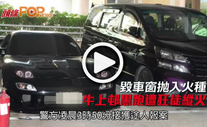 毀車窗抛入火種  牛上邨黑跑遭狂徒縱火