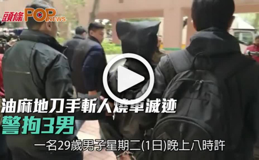 油麻地刀手斬人燒車滅迹  警拘3男