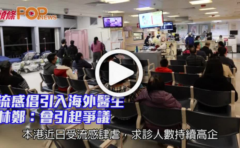 流感倡引入海外醫生      林鄭：會引起爭議