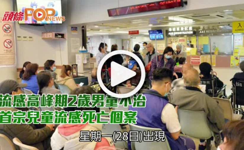 流感高峰期2歲男童不治      首宗兒童流感死亡個案