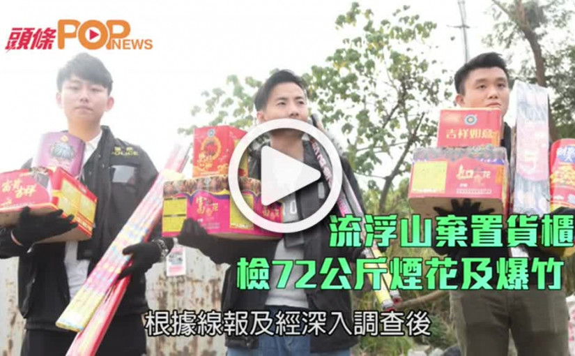流浮山棄置貨櫃    檢72公斤煙花及爆竹