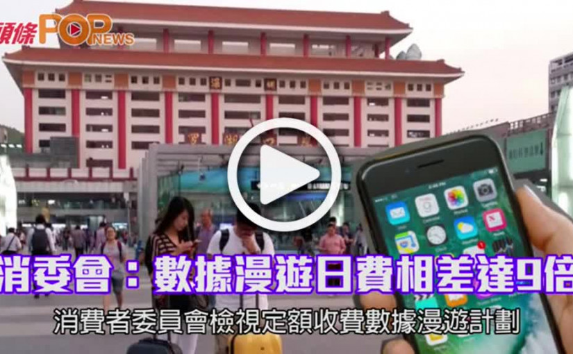 消委會：數據漫遊日費相差達9倍