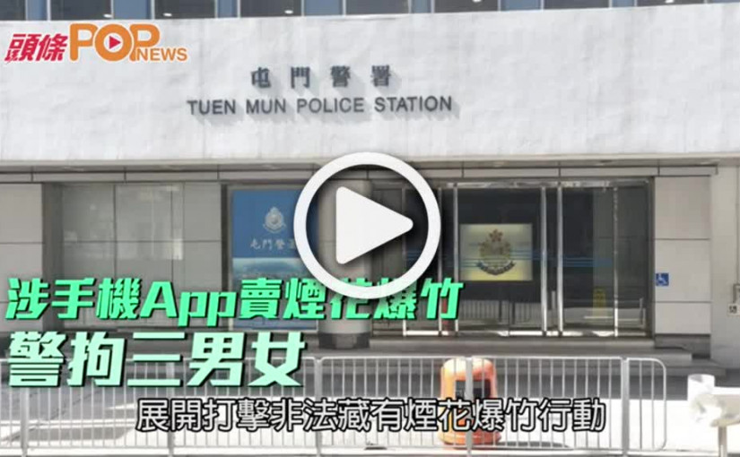 涉手機App賣煙花爆竹  警拘三男女