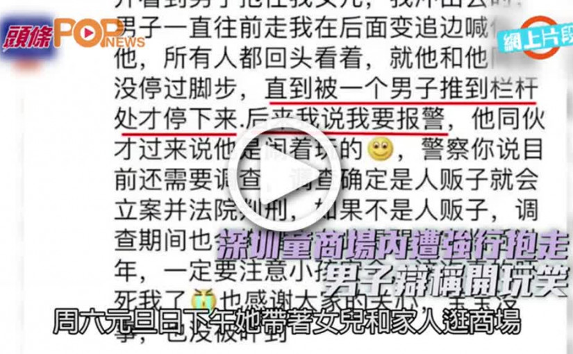深圳童商場內遭強行抱走  男子辯稱開玩笑