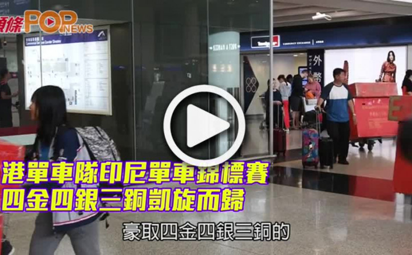 港單車隊印尼單車錦標賽           四金四銀三銅凱旋而歸