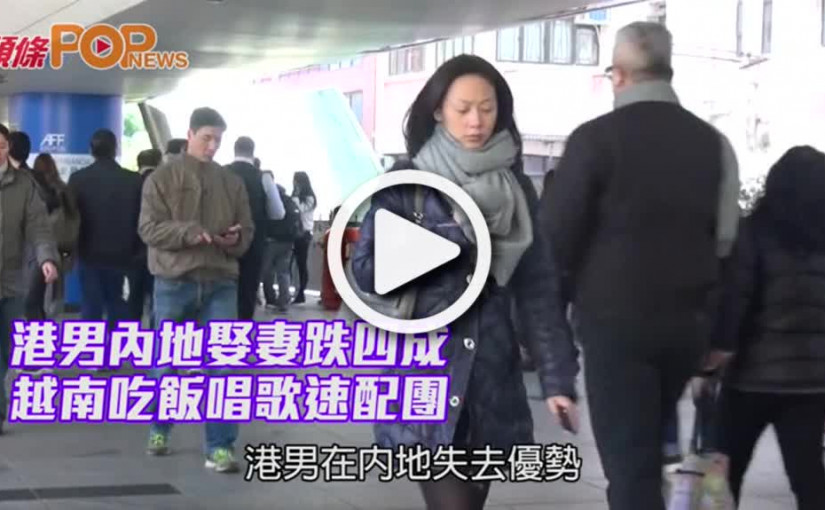 港男內地娶妻跌四成          越南吃飯唱歌速配團